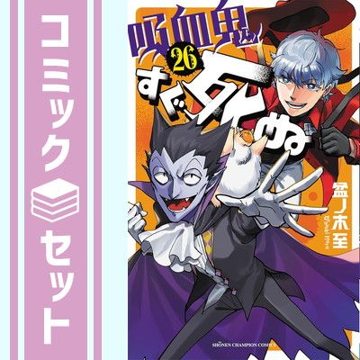 【セット】吸血鬼すぐ死ぬ　コミック　1-26巻セット (秋田書店) [Comic] 盆ノ木至