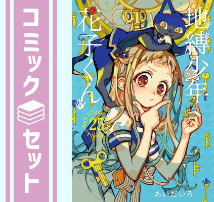 地縛少年 花子くん０＆４～２５の２３冊セット あいだいろ スクウェア・エニックス セット】地縛少年 花子くん コミック 0-25巻セット (スクウェア