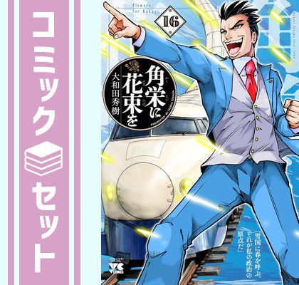 【セット】角栄に花束を　コミック　　1-16巻セット (秋田書店) [Comic] 大和田秀樹