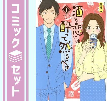 【セット】酒と恋には酔って然るべき　コミック　　1-13巻セット (秋田書店) [Comic] はるこ and 江口まゆみ