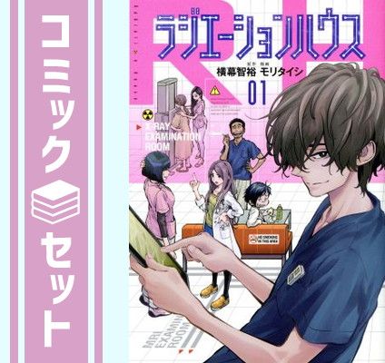 【セット】ラジエーションハウス　コミック　　1-20巻セット [Comic] モリタイシ and 横幕智裕