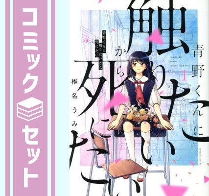 【セット】青野くんに触りたいから死にたい コミック 全14巻セット (講談社) [Comic] 椎名うみ