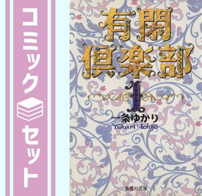 セット】有閑倶楽部 文庫版 コミック 1-11巻セット (集英社文庫
