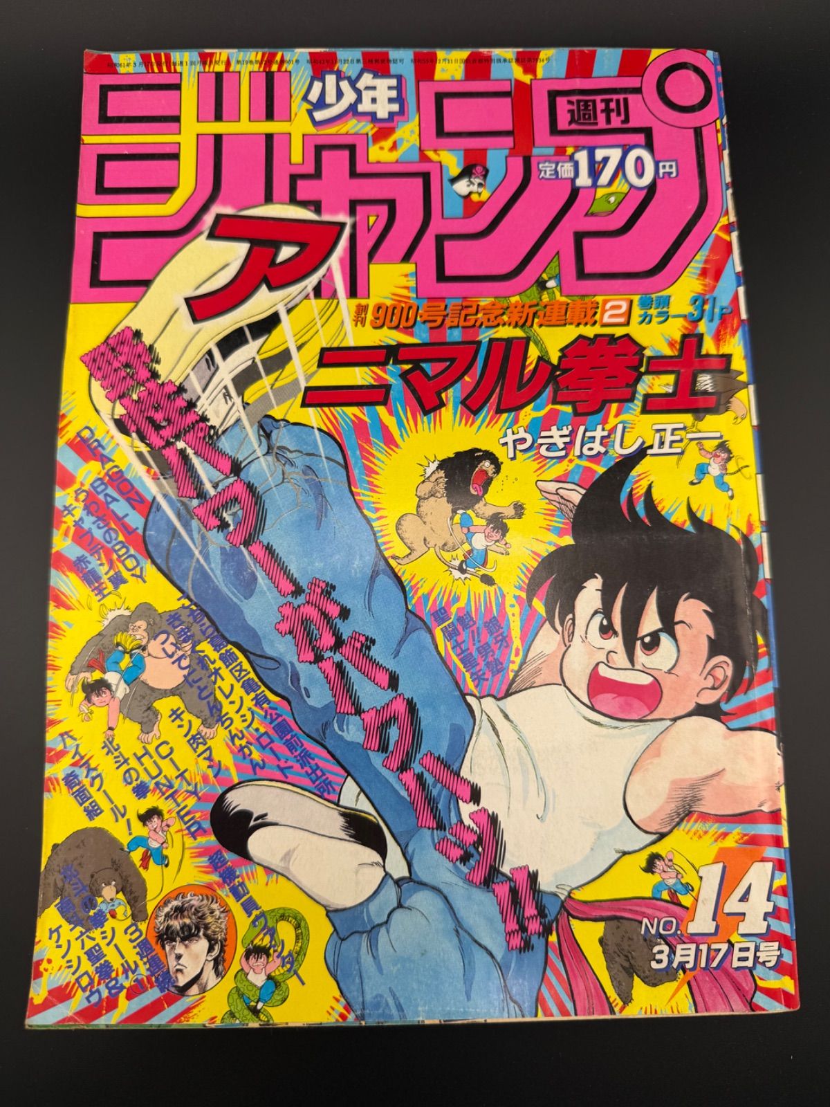 週刊少年ジャンプ1986年14号 創刊900号記念新連載アニマル拳士