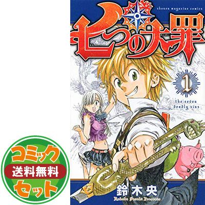【セット】【コミック】七つの大罪（全４１巻） [Comic] 鈴木央