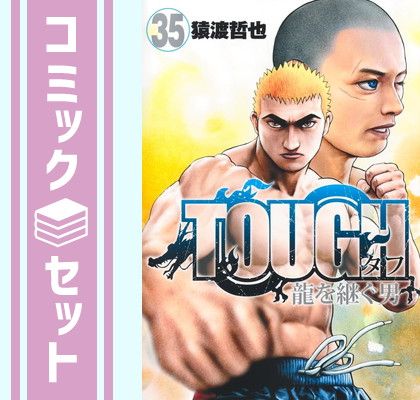 【セット】TOUGH 龍を継ぐ男 コミック 全35巻セット (集英社) [Comic] 猿渡哲也