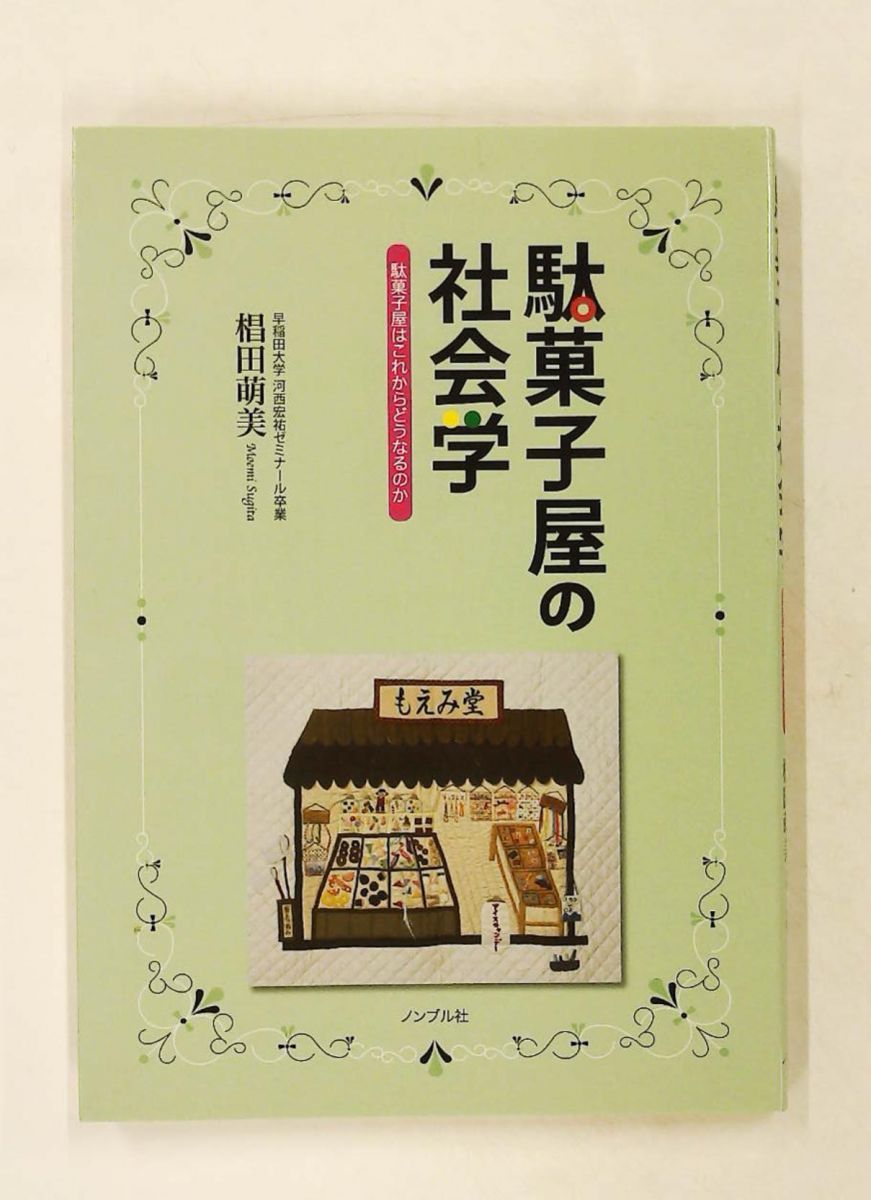 【中古】 駄菓子屋の社会学 駄菓子屋はこれからどうなるのか/ノンブル社/椙田萌美 駄菓子屋の社会学 駄菓子屋はこれからどうなるのか 椙田 萌美 ノンブル