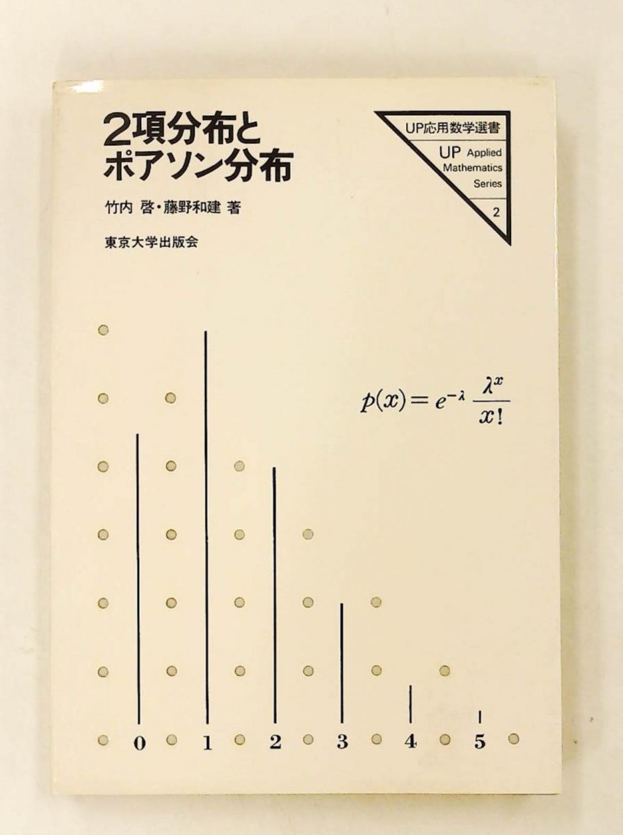 2項分布とポアソン分布 UP応用数学選書 1981年
