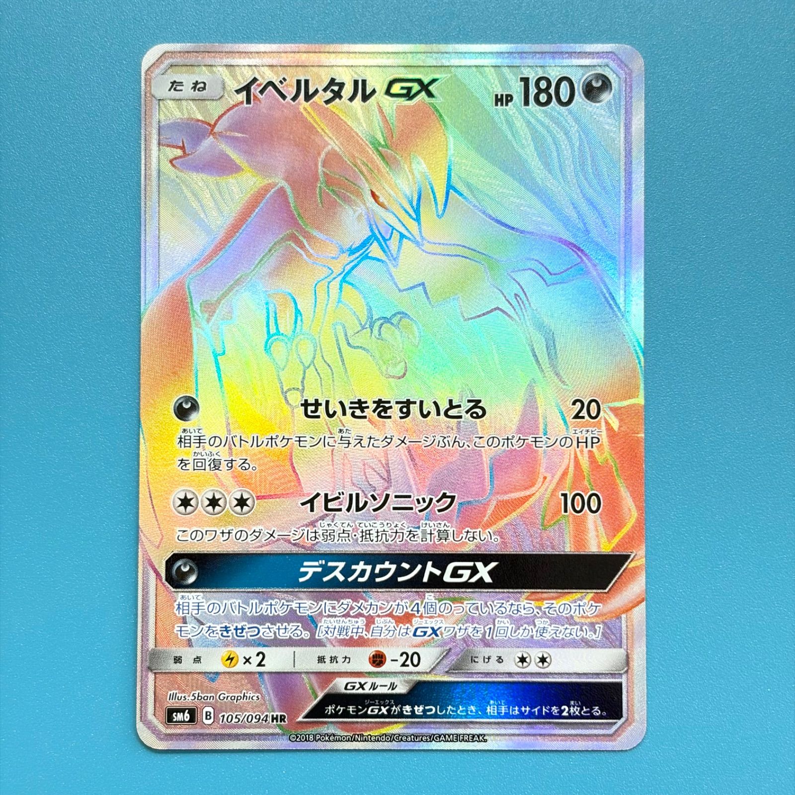 イベルタルGX HR SM6 禁断の光 105/094 ポケモンカード ポケモンカード