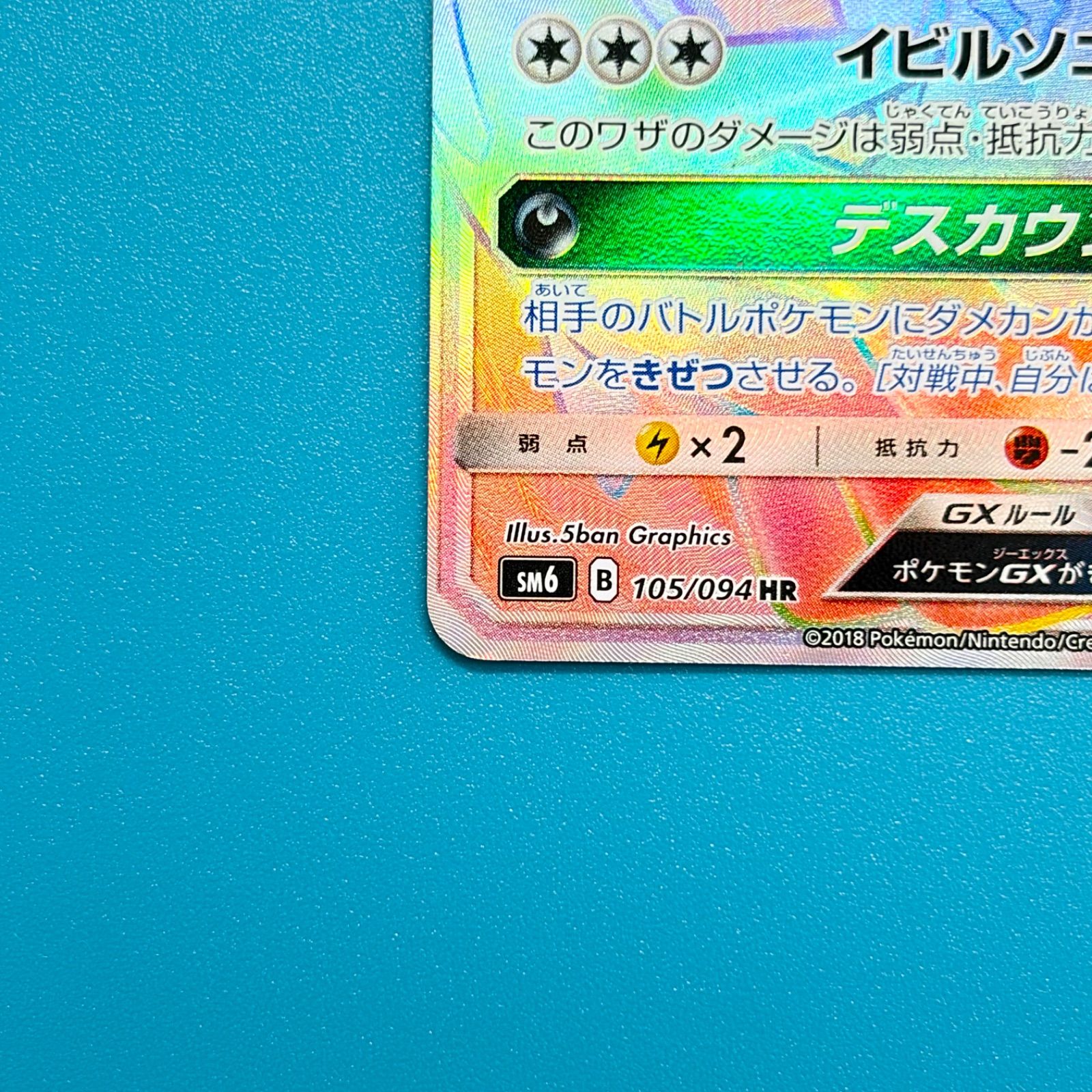 イベルタルGX HR SM6 禁断の光 105/094 ポケモンカード ポケモンカード