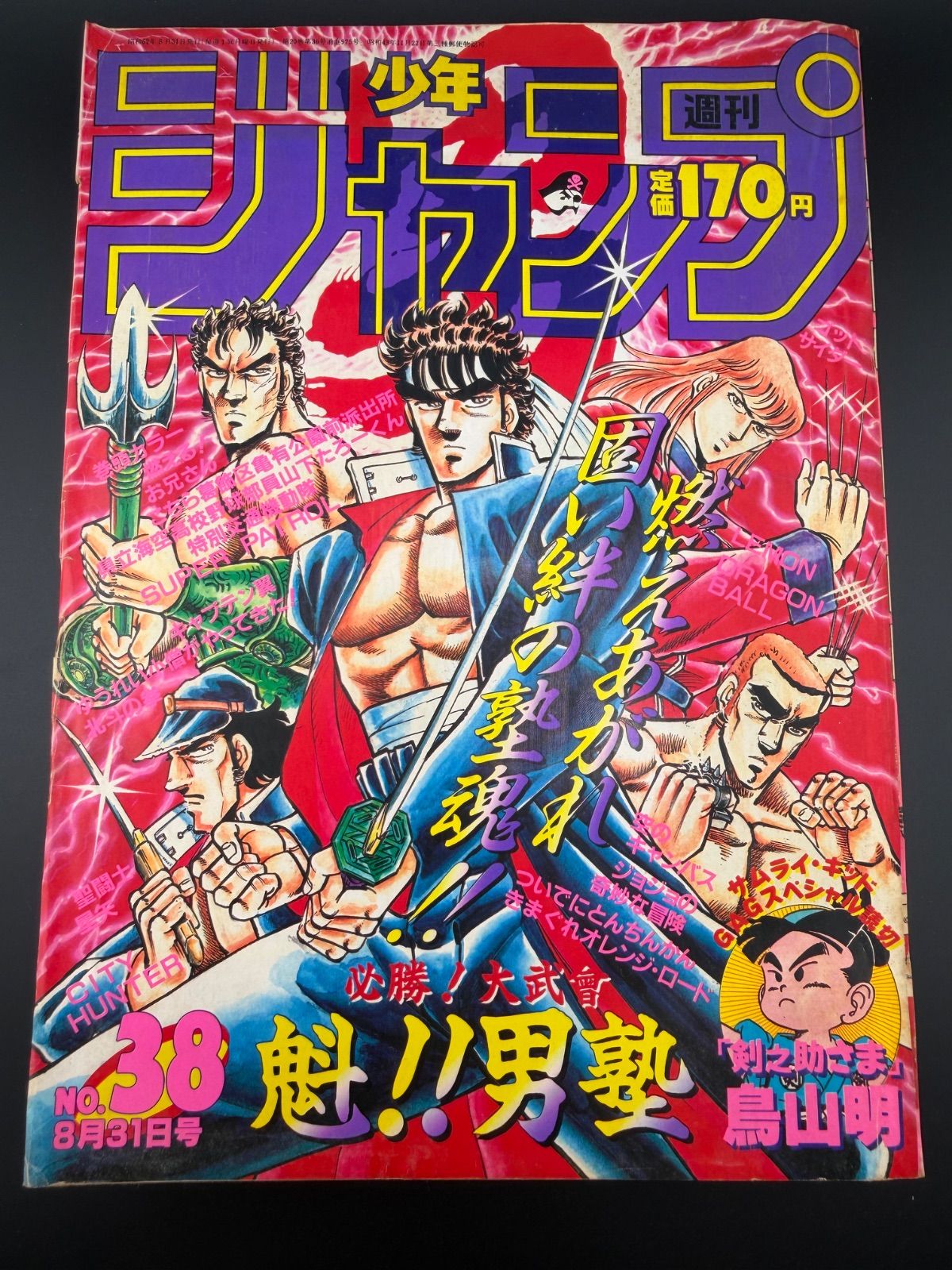 ヒ*シ様 週刊少年ジャンプ 1987年17号 1 / 17 週刊少年ジャンプ 1987年38号 【特別読切】剣之介さま/ 鳥山明
