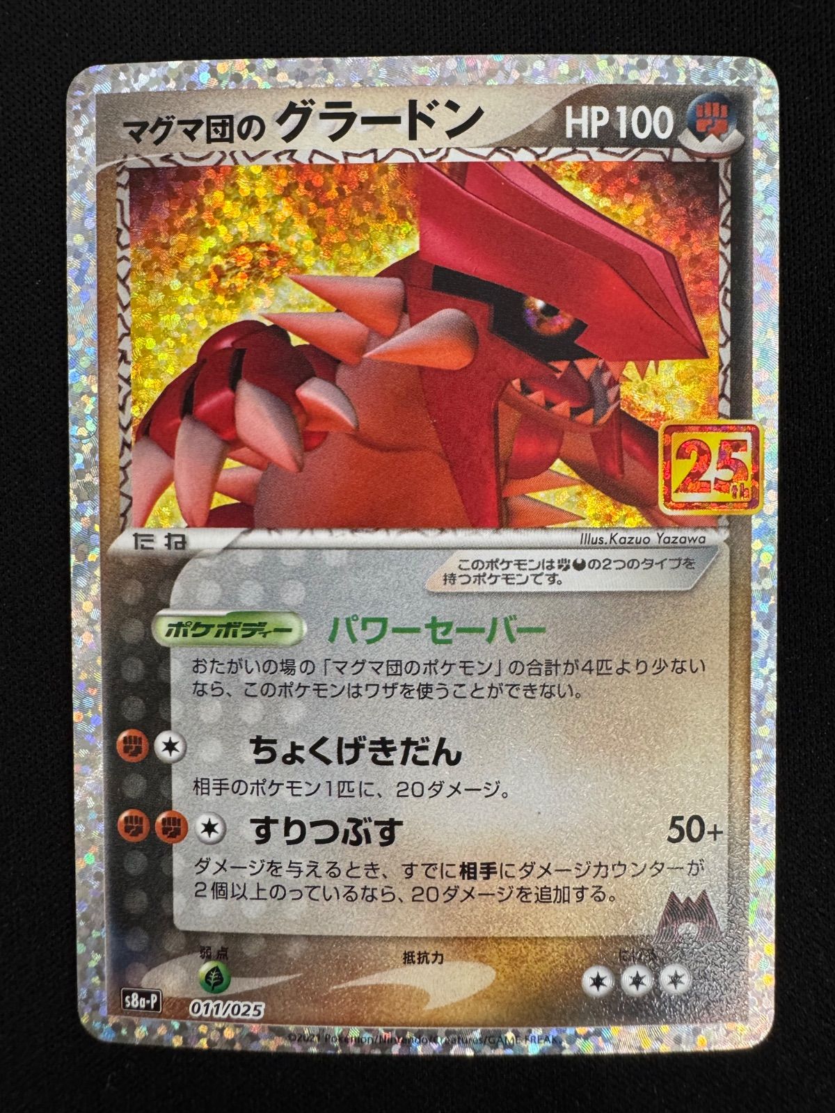 マグマ団のグラードン 011/025 25th プロモ コンプオフ【P1018