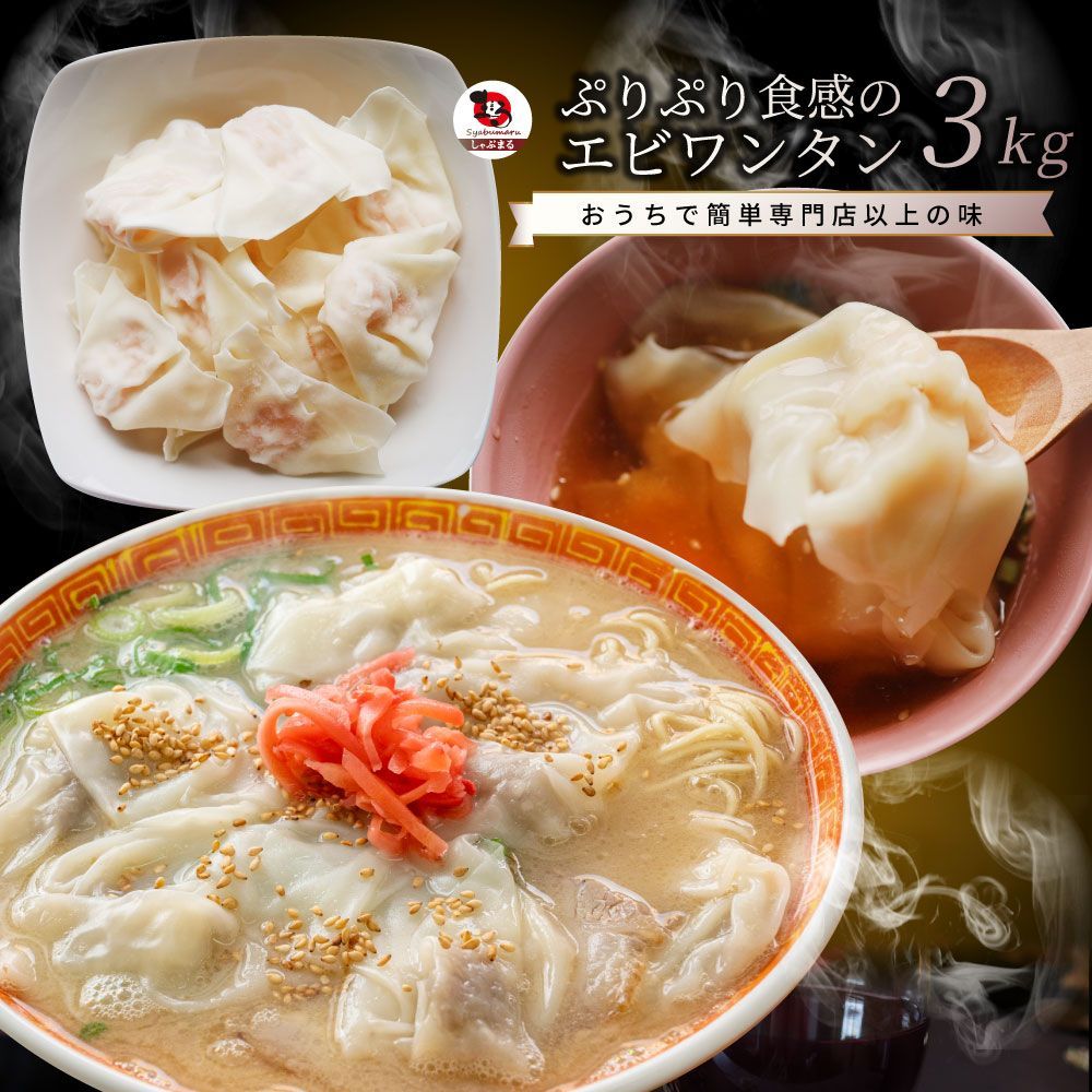 海老ワンタン えびワンタン 3kg（500g×6） 冷凍 業務用 中華 点心 ワンタンスープ 鍋 お かず