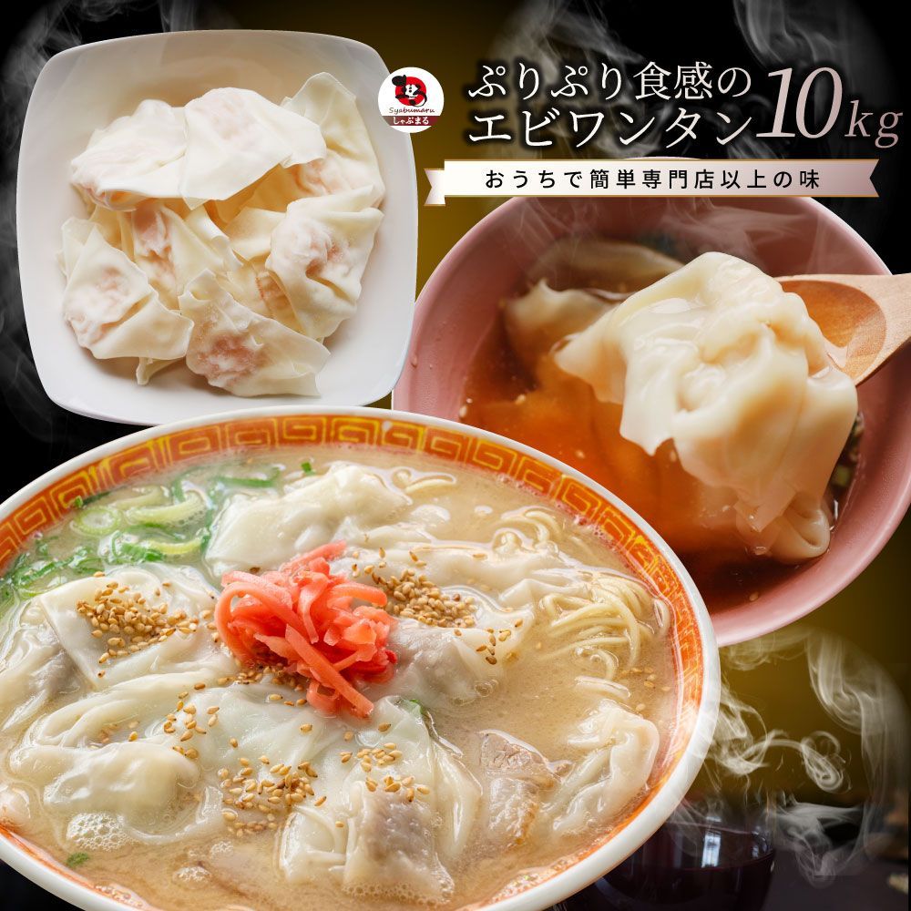 海老ワンタン えびワンタン 10kg（500g×20） 冷凍 業務用 中華 点心 ワンタンスープ 鍋 お かず