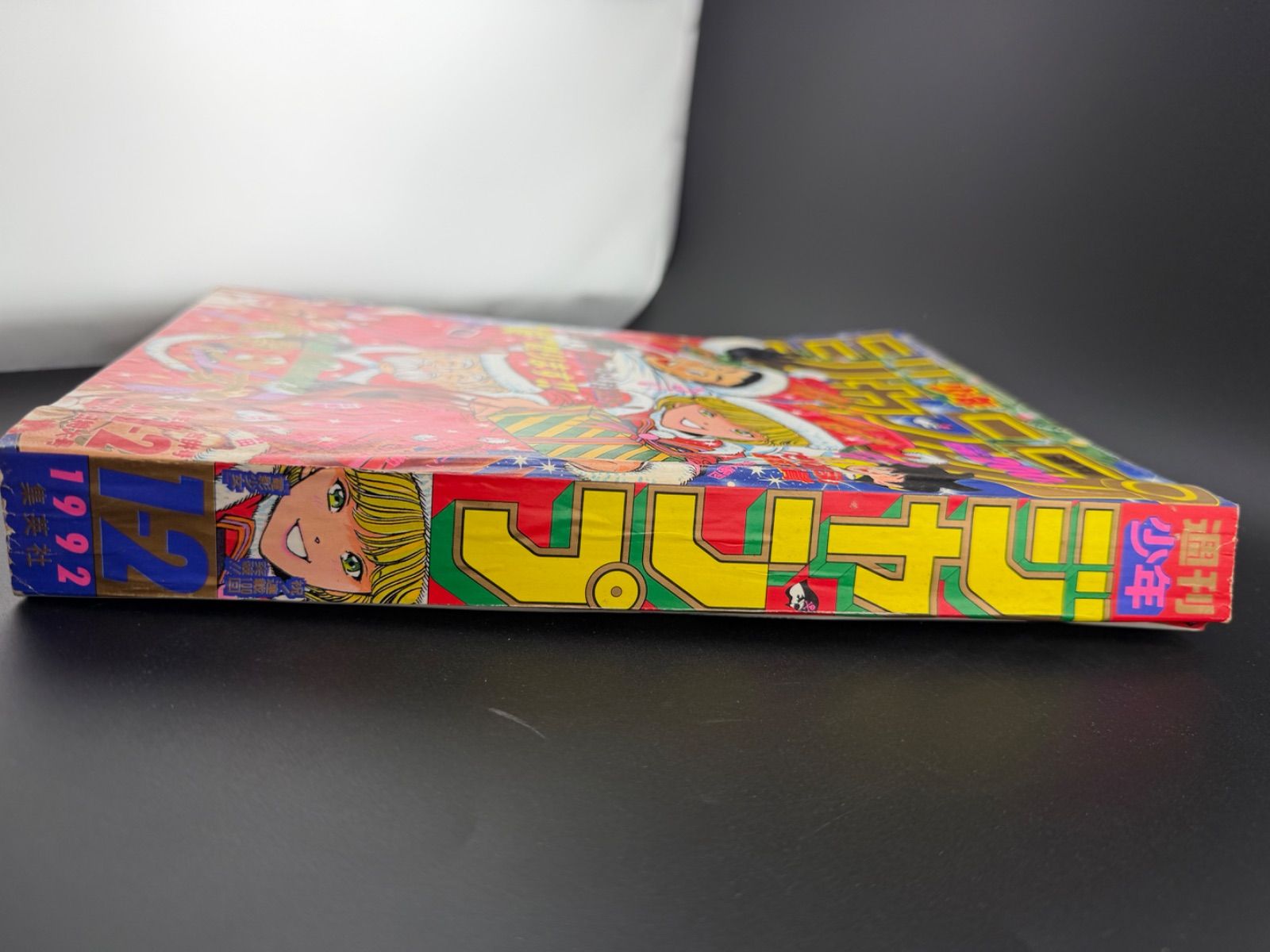 週刊少年ジャンプ 1992年 新年1-2合併号 - メルカリ