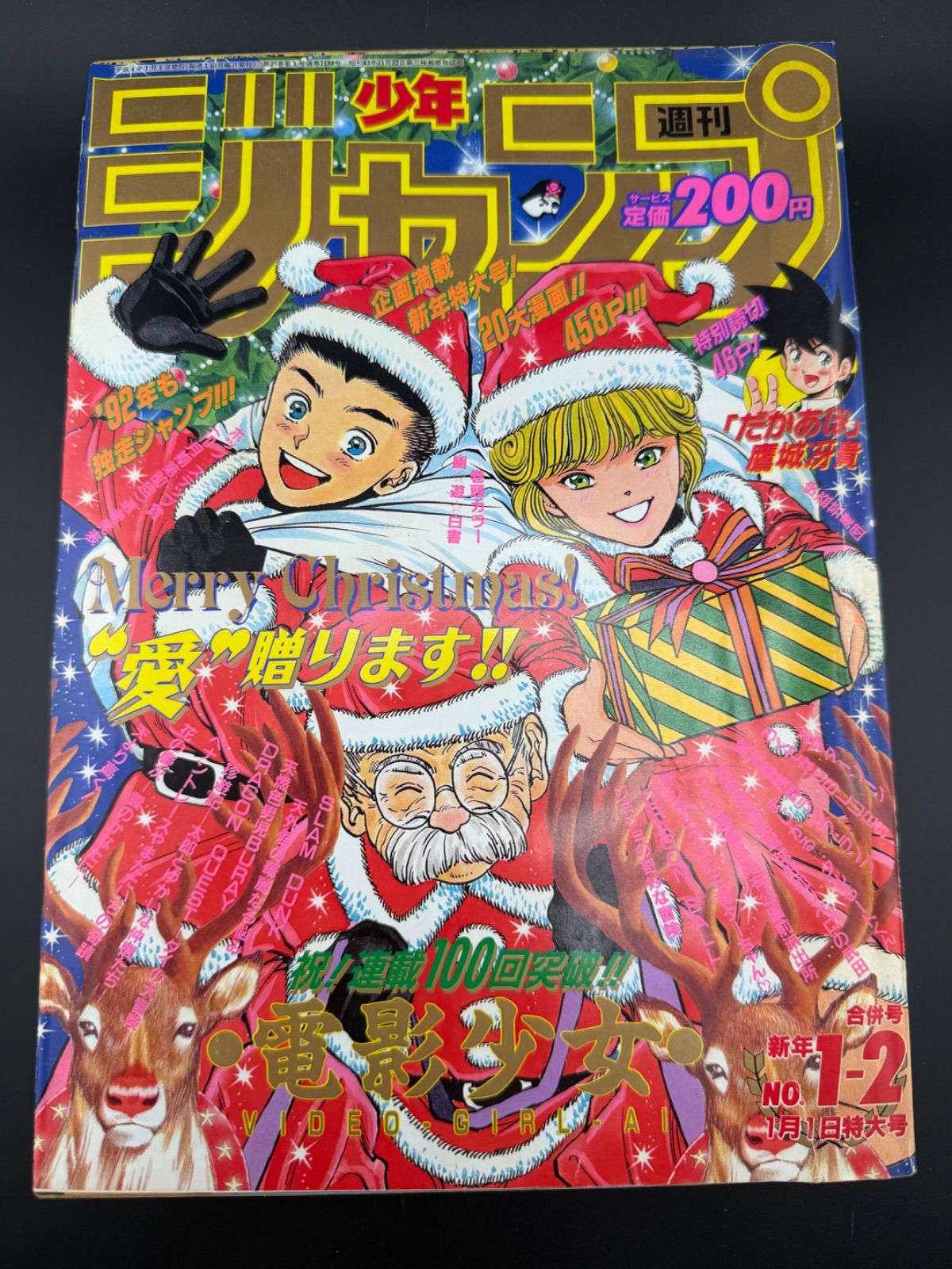 週刊少年ジャンプ 1992年 新年1-2合併号 - メルカリ