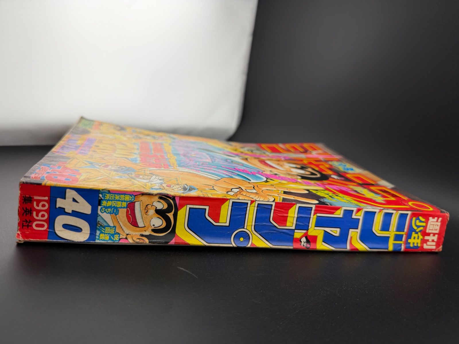 週刊少年ジャンプ 1990年 40号 - メルカリ