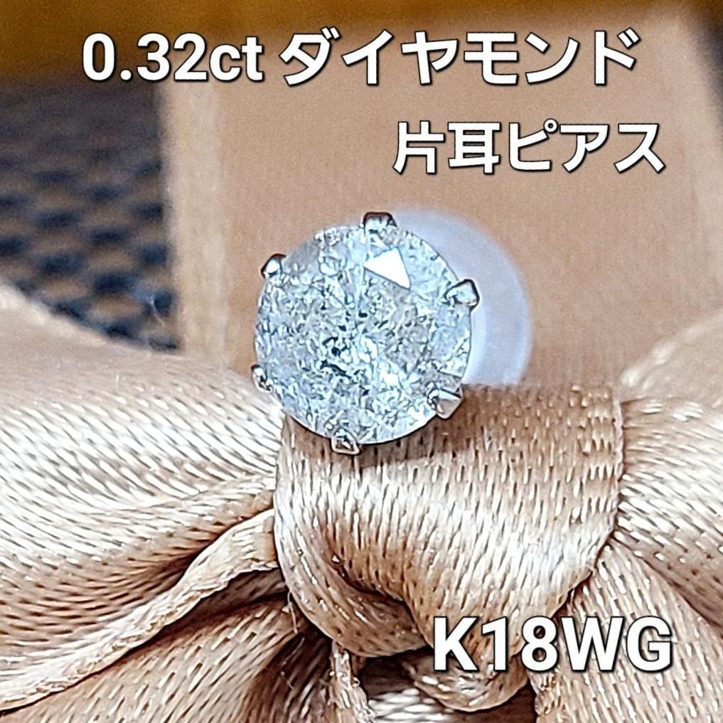 激安！お買い得！0.32ct ダイヤモンド K18 WG 片耳ピアス 鑑別