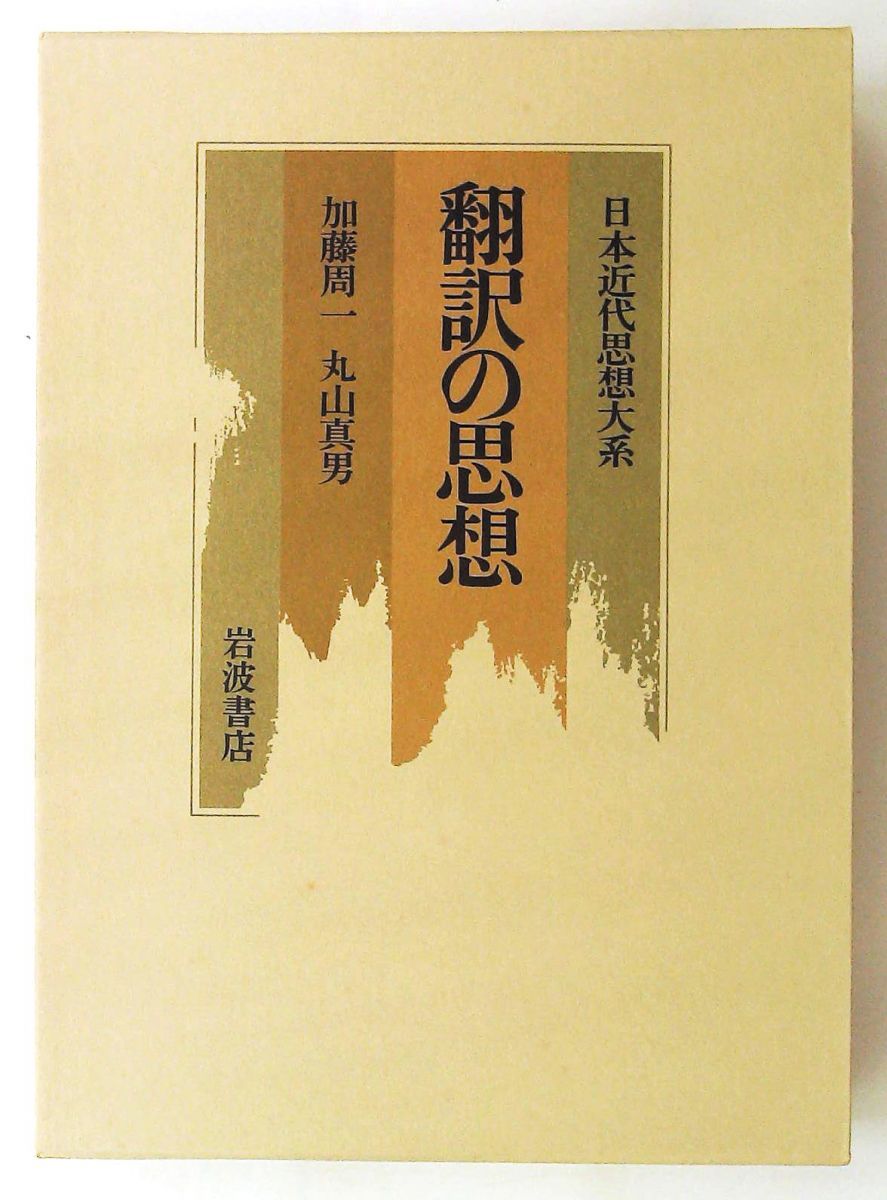 日本近代思想大系 15　翻訳の思想 単行本 加藤 周一,丸山 眞男 岩波書店