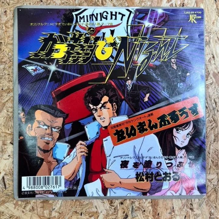 たいまんぶるーす・清水直人編 / かっ翔びNight / JAPAN RECORD / 7JAS-89