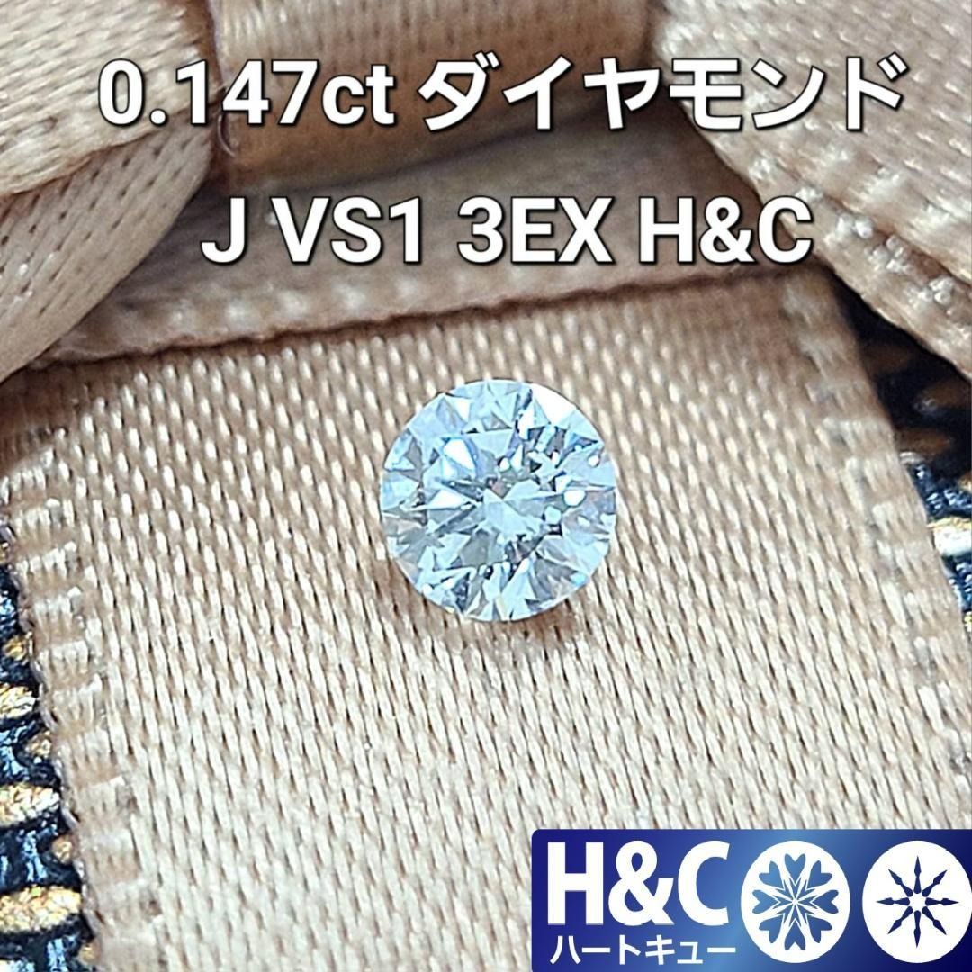 至高の輝き！3EX H&C 0.147ct J VS1 ダイヤモンドルース 中宝