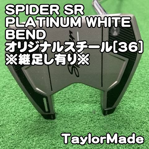 【中古】パター テーラーメイド SPIDER SR PLATINUM WHITE BEND/オリジナルスチール[36]※継足し有り※//2.5[0824] スパイダー　プラチナムホワイト
