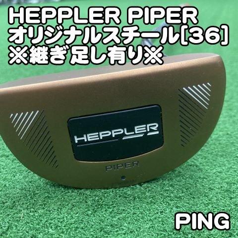 【中古】パター ピン HEPPLER PIPER/オリジナルスチール[36]※継ぎ足し有り※//3[0823] PING ヘプラー　パイパー