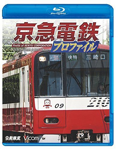 京急電鉄プロファイル ?京浜急行電鉄全線87.0㎞? 【Blu-ray Disc】