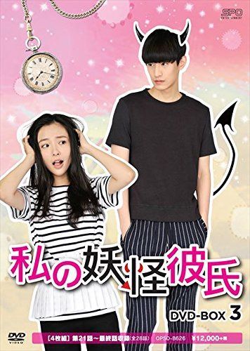 私の妖怪彼氏 DVD-BOX3