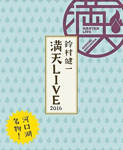 鈴村健一 満天LIVE 2016 LIVE BD [Blu-ray] - メルカリ