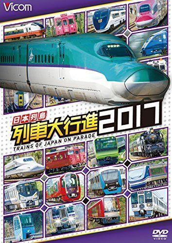 日本列島列車大行進2017 [DVD]