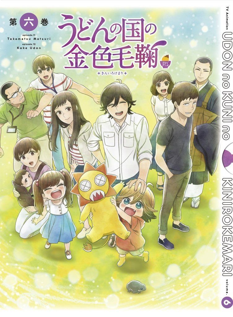 うどんの国の金色毛鞠 第六巻 [Blu-ray]