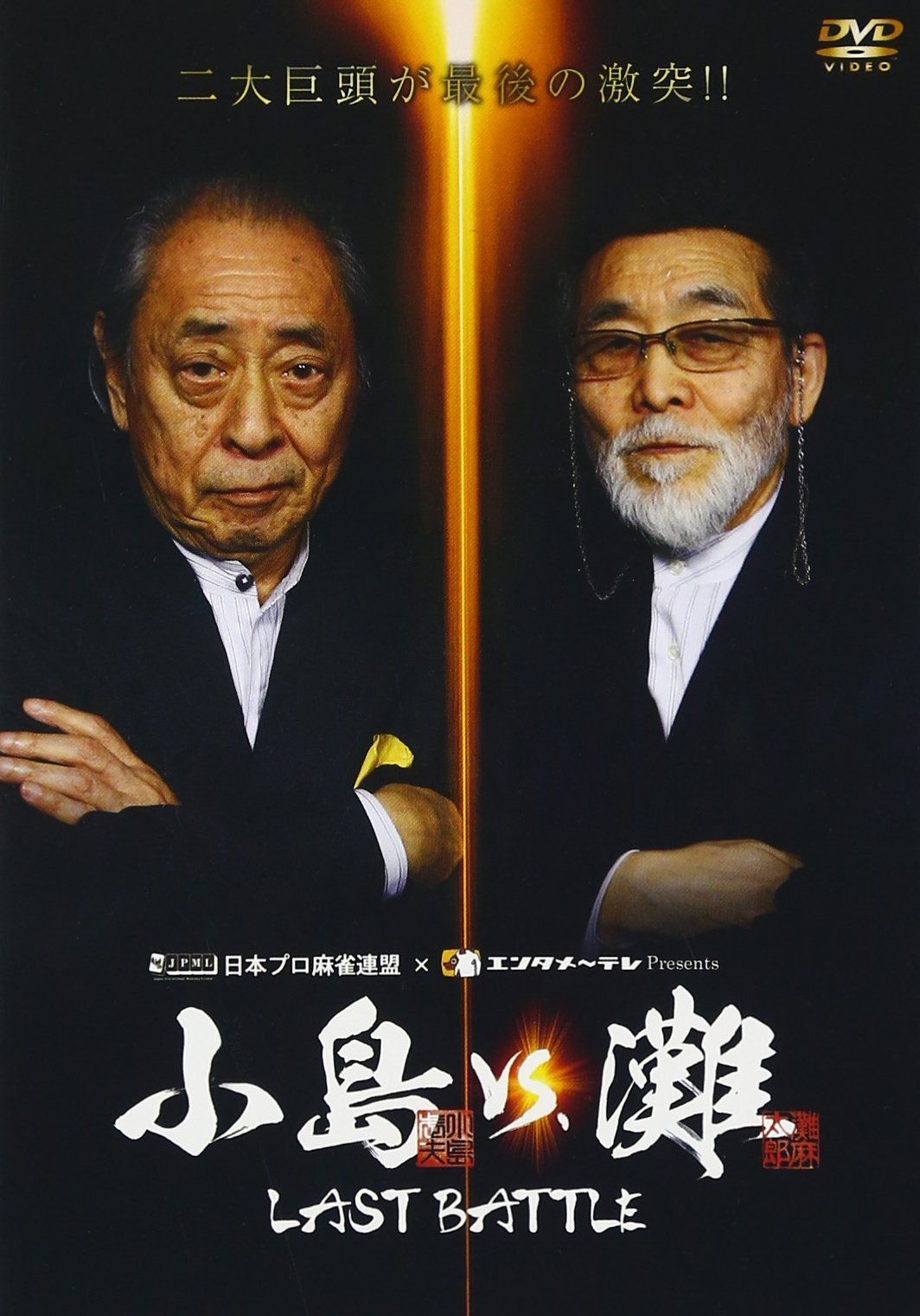 小島VS.灘 LAST BATTLE [DVD]