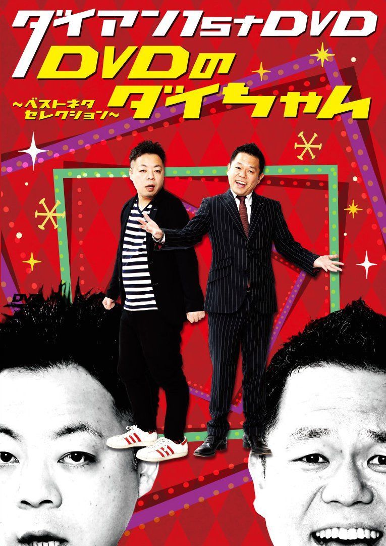 ダイアン 1st DVD/DVDのダイちゃん~ベストネタセレクション~