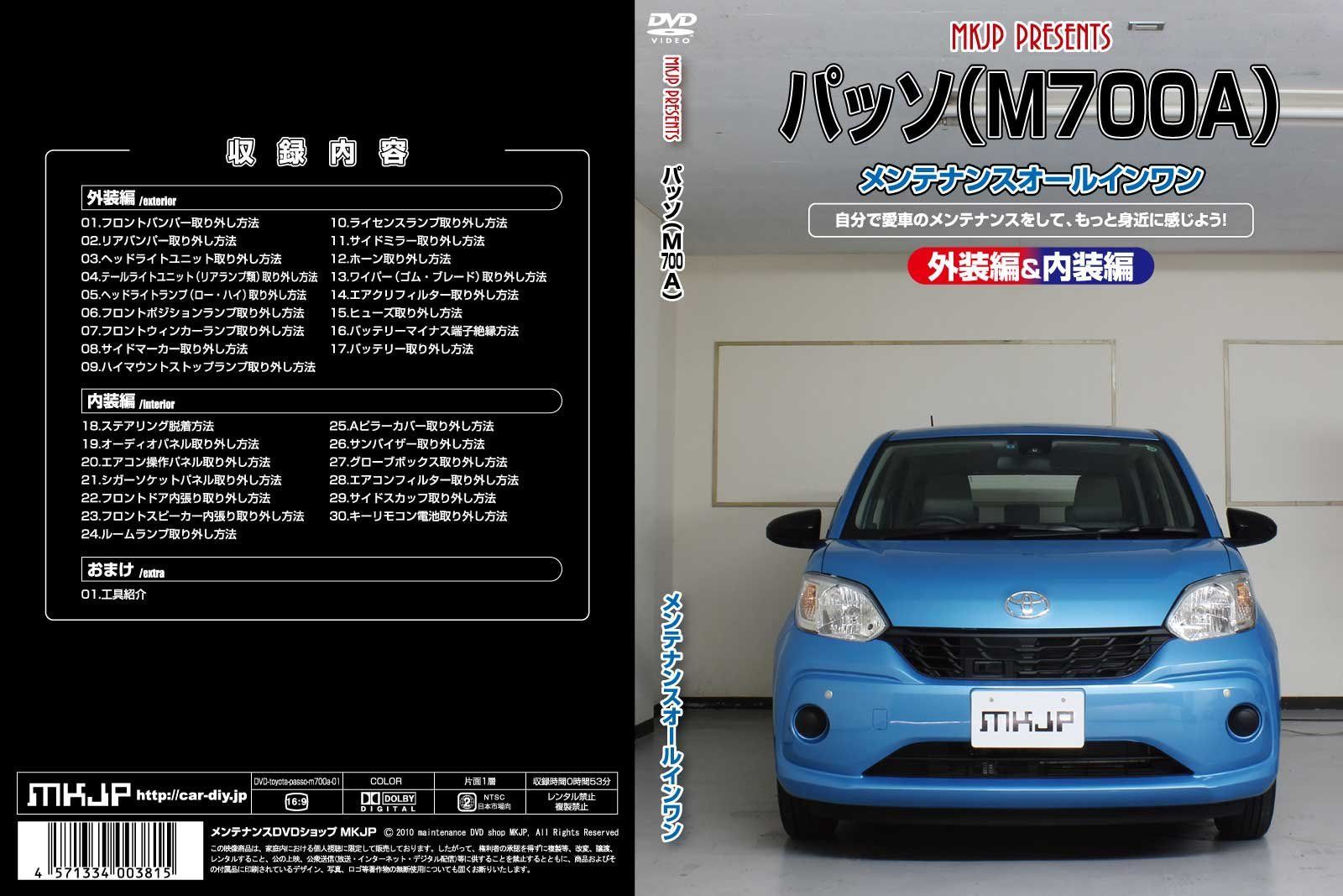 パッソ(M700A)メンテナンスオールインワンDVD 内装&外装セット