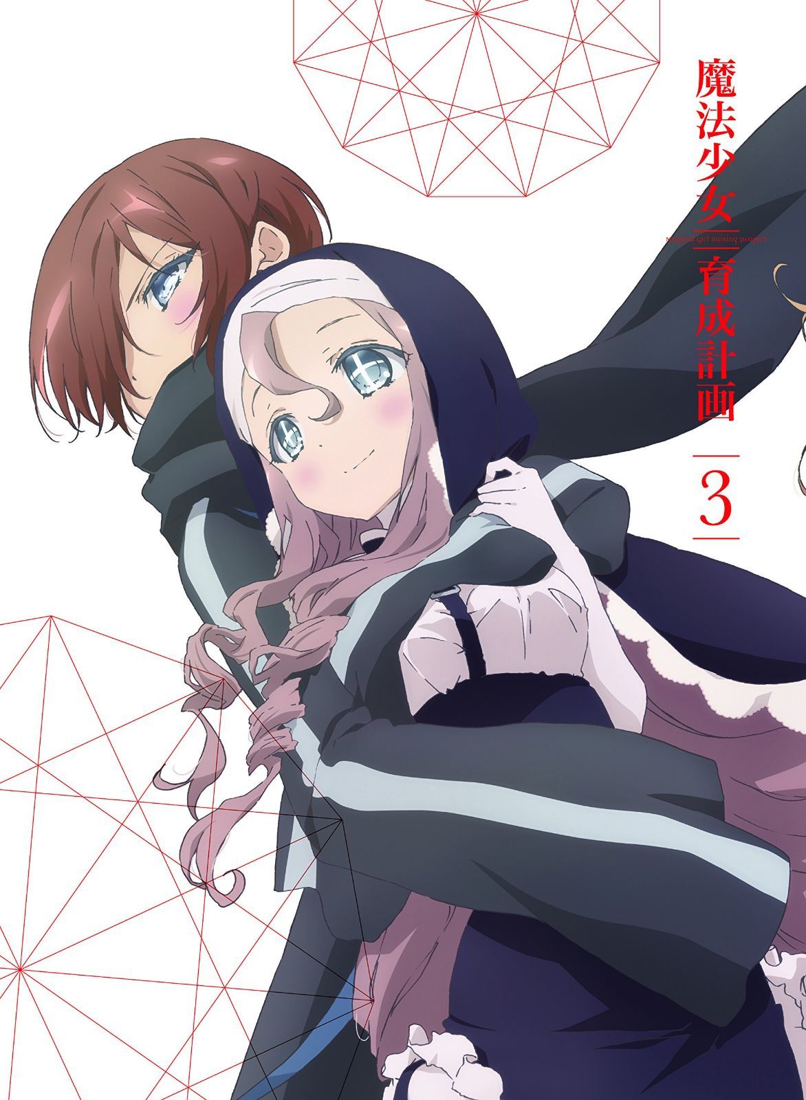 魔法少女育成計画 DVD 第3巻