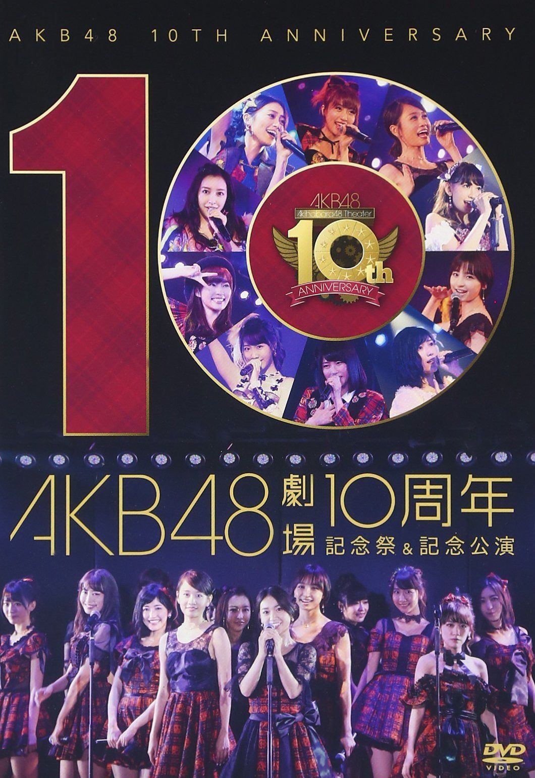 AKB48劇場10周年 記念祭&記念公演 [DVD]