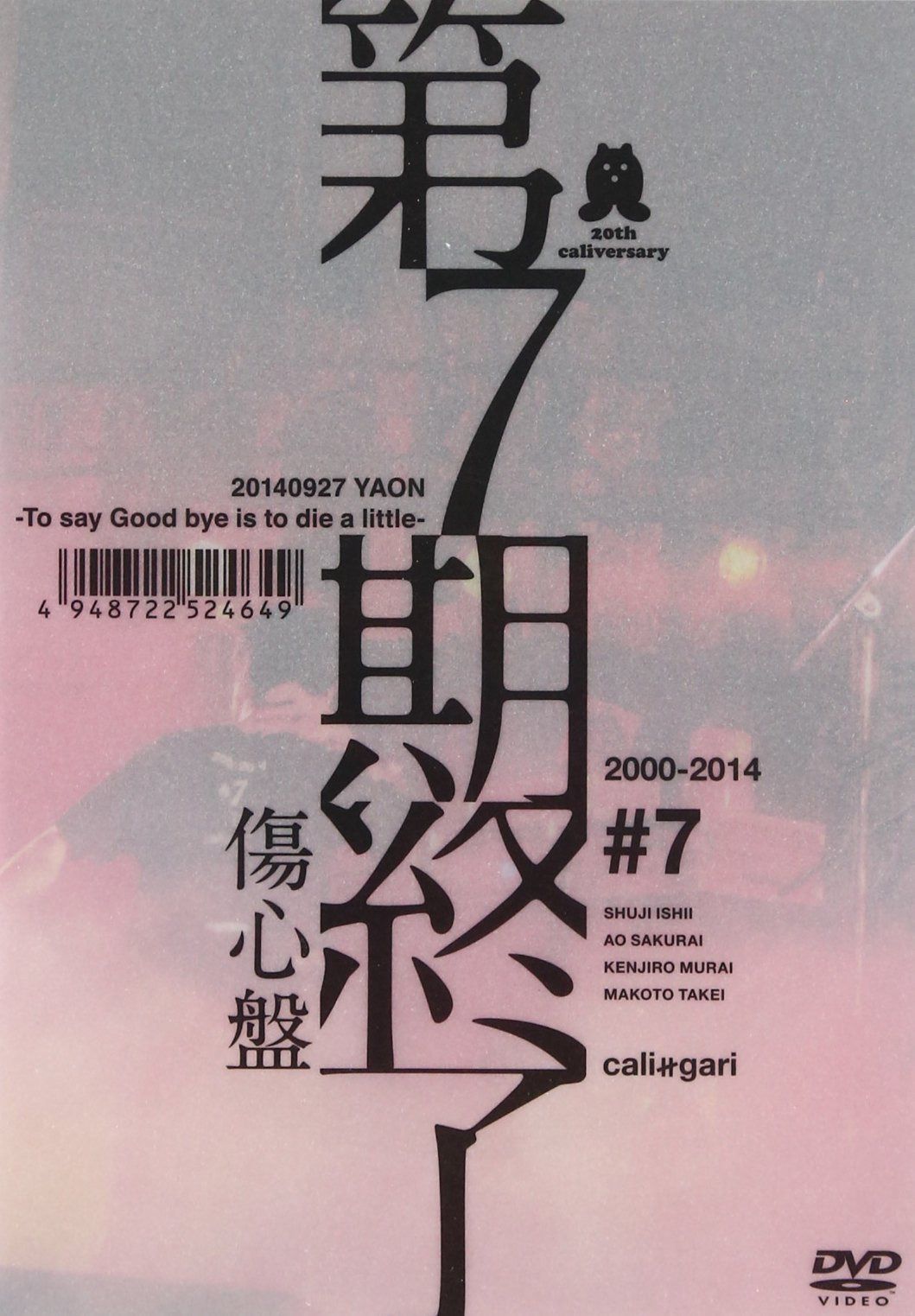 第7期終了 (傷心盤) [DVD]