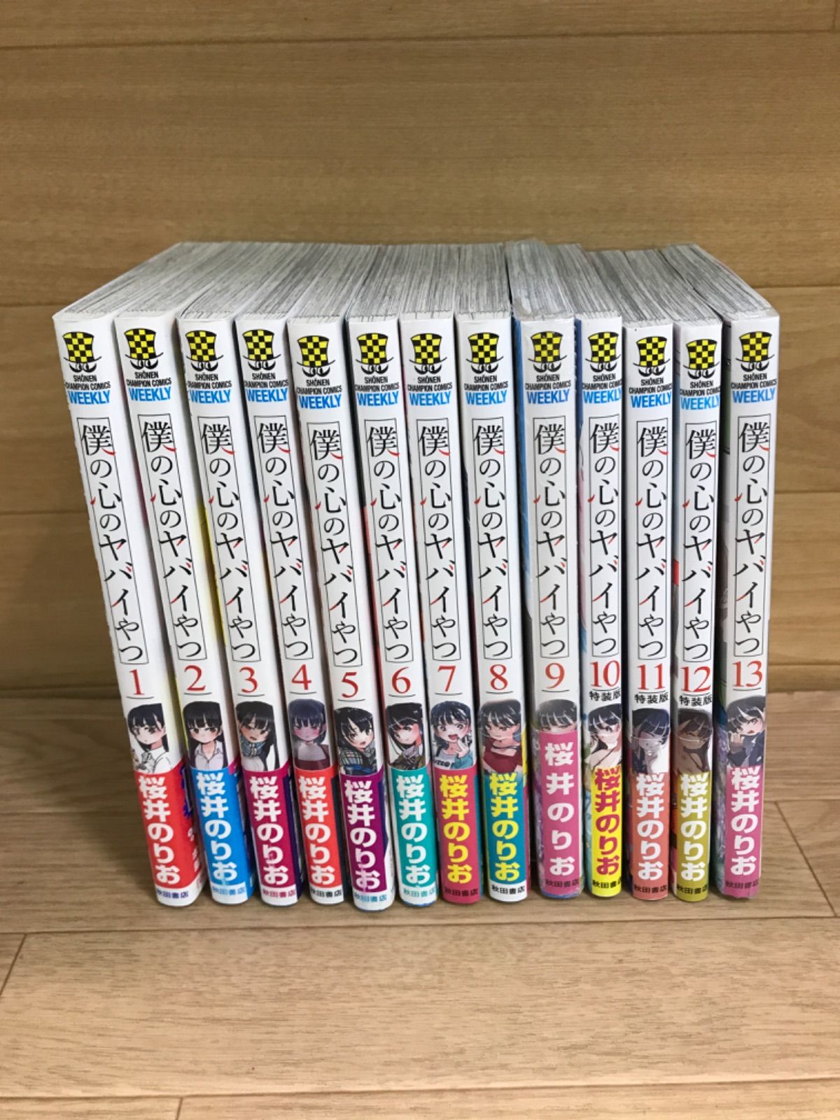 ☆【未開封あり】僕の心のヤバイやつ 1～13巻 コミック全巻セット 桜井