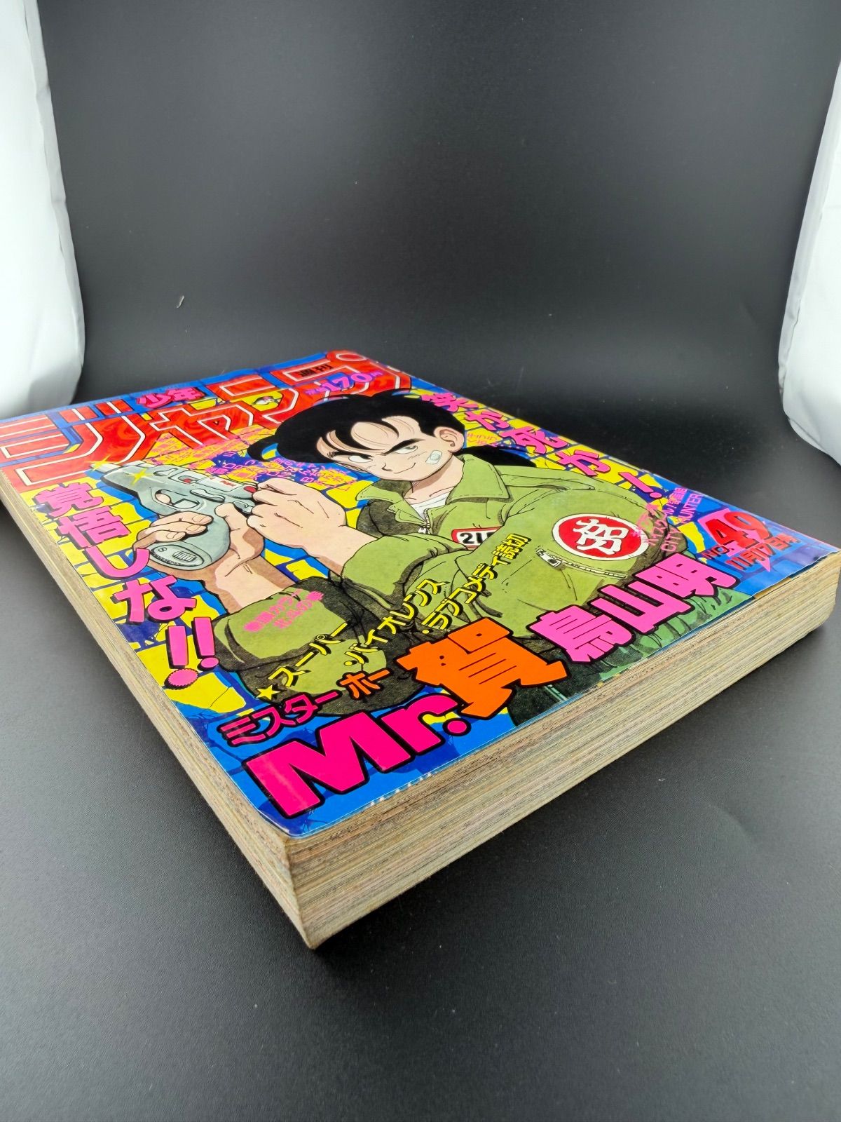 週刊少年ジャンプ 1986年49号 ドラゴンボール - メルカリ