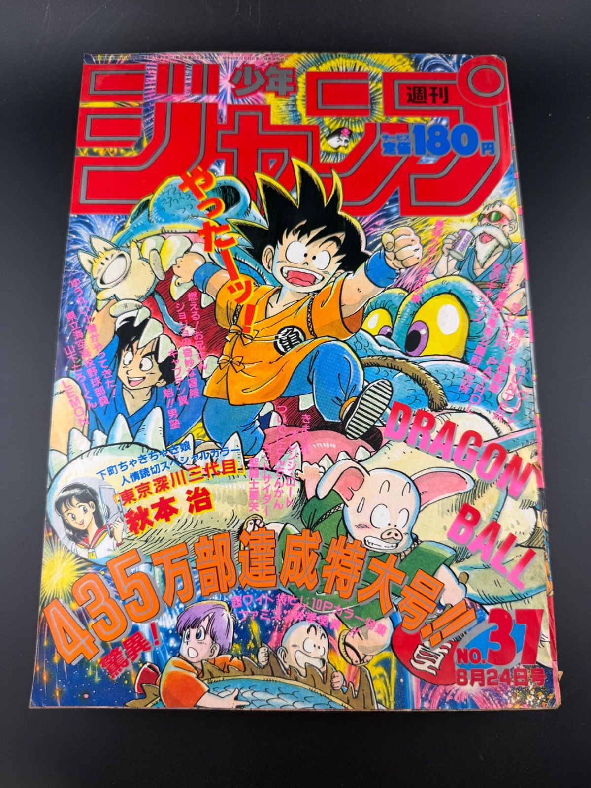 週刊少年ジャンプ1987年37号•ドラゴンボール表紙 435万部達成特大号