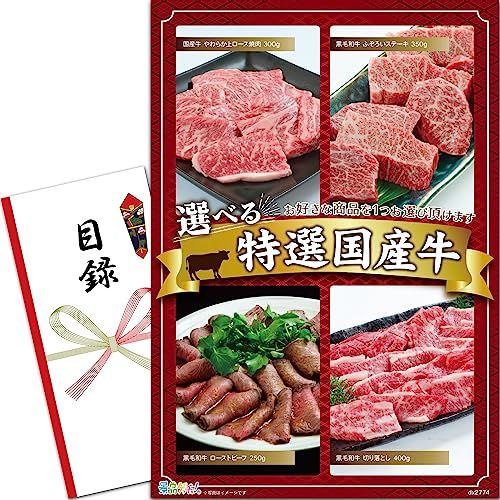 景品 セット 当選者が4種類のお肉から選べる特選牛 (黒毛和牛 焼肉 ローストビーフ 等) 目録 パネル [ 二次会/ビンゴ/ゴルフコンペ ] 景品ゲッチュJu