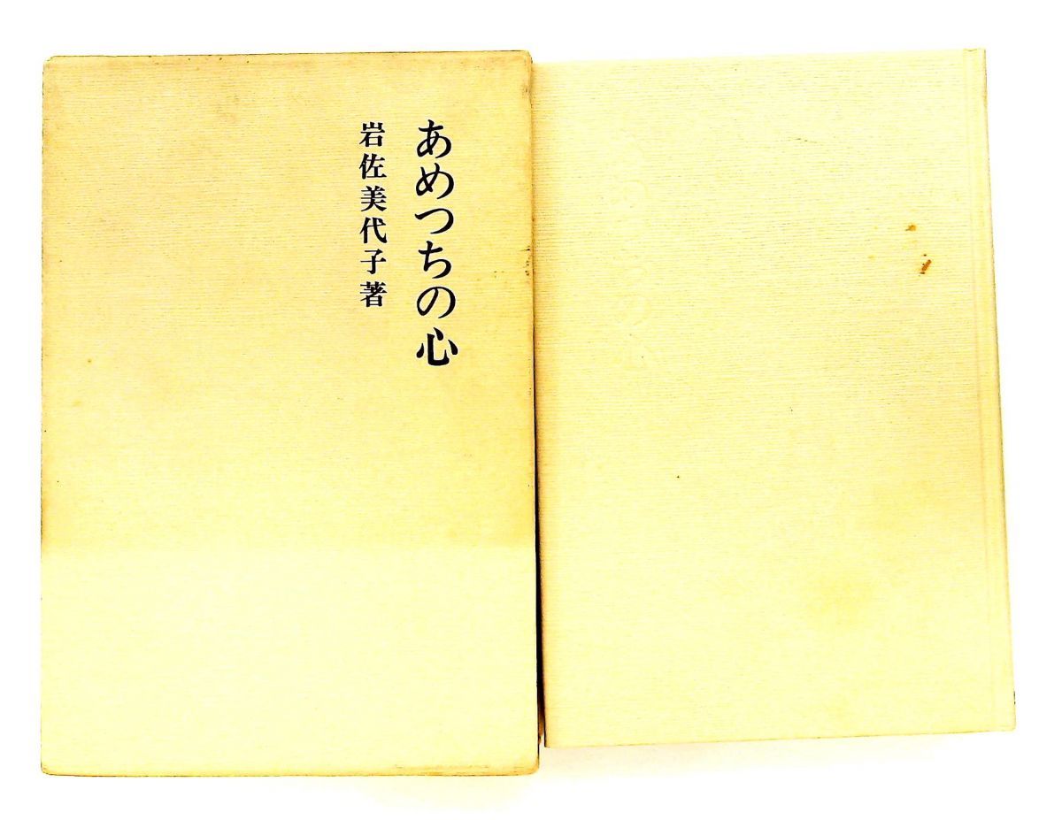あめつちの心: 伏見院御歌評釈 岩佐 美代子 笠間書院