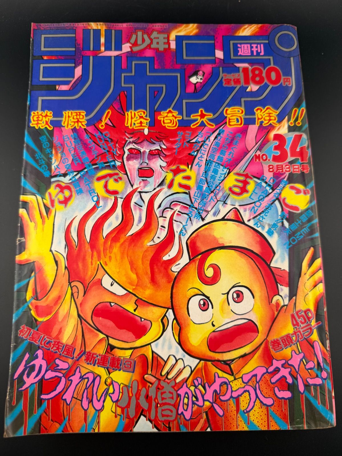 週刊少年 ジャンプ 1987年34号 - メルカリ