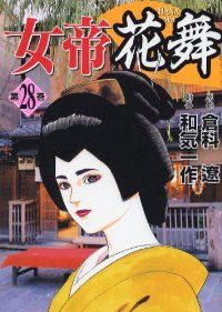 女帝花舞　全巻（1-28巻セット・完結）和気一作【1週間以内発送】