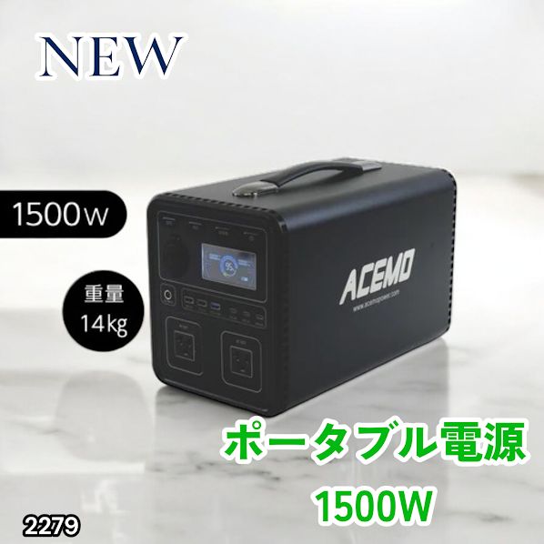 #2279 P15 ポータブル 電源 ブラック 1500W 災害 緊急時 アウトドア 停電 キャンプ 持ち運び 大容量 ※北海道、沖縄本島、沖縄の離島、その他離島へは別途配送料有り