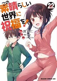この素晴らしい世界に祝福を！（1-22巻セット・以下続巻）渡真仁【1週間以内発送】
