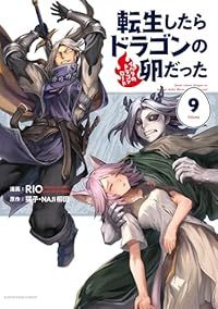 転生したらドラゴンの卵だった～イバラのドラゴンロード～（1-9巻セット・以下続巻）RIO【1週間以内発送】