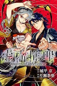 虚構推理（1-25巻セット・以下続巻）片瀬茶柴【1週間以内発送】