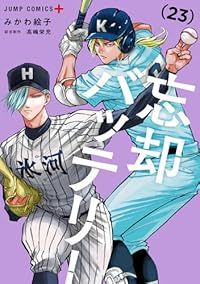 忘却バッテリー（1-23巻セット・以下続巻）みかわ絵子【1週間以内発送】